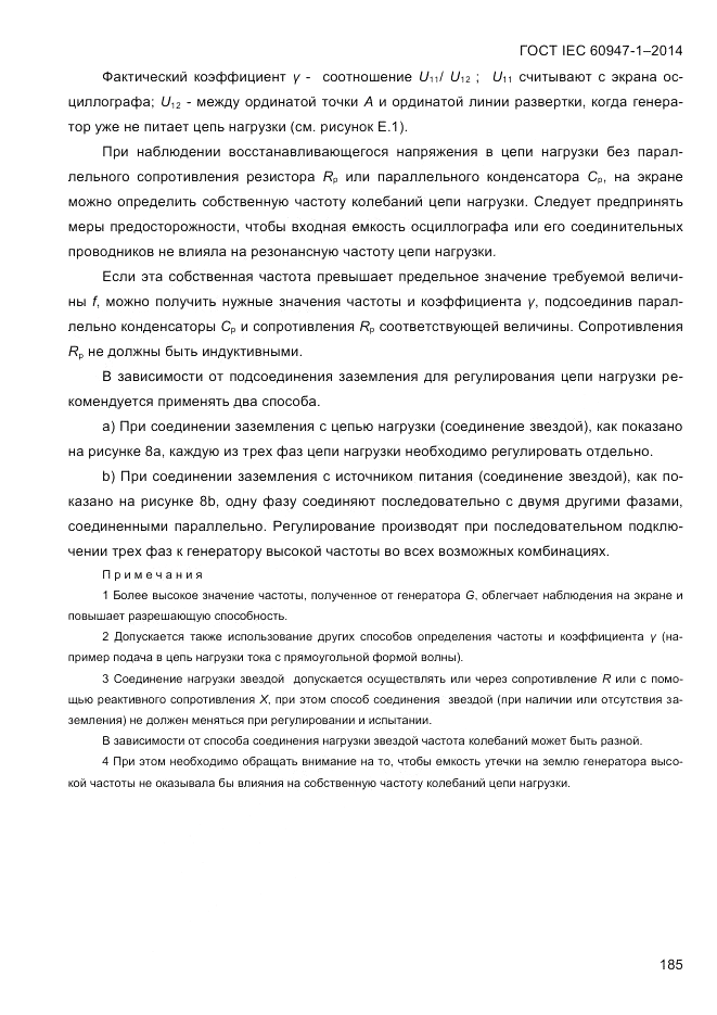 ГОСТ IEC 60947-1-2014, страница 193