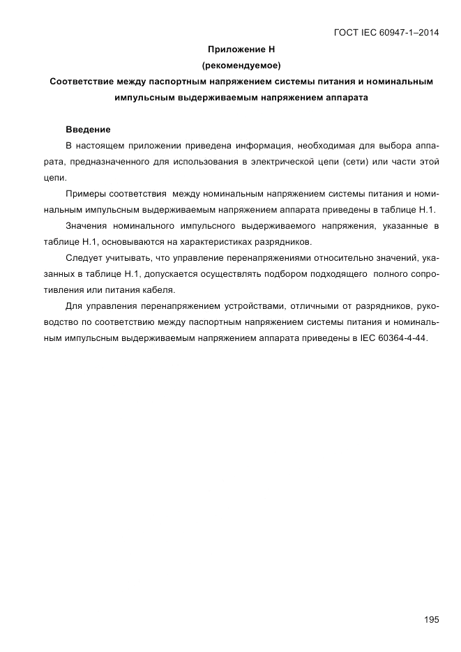 ГОСТ IEC 60947-1-2014, страница 203