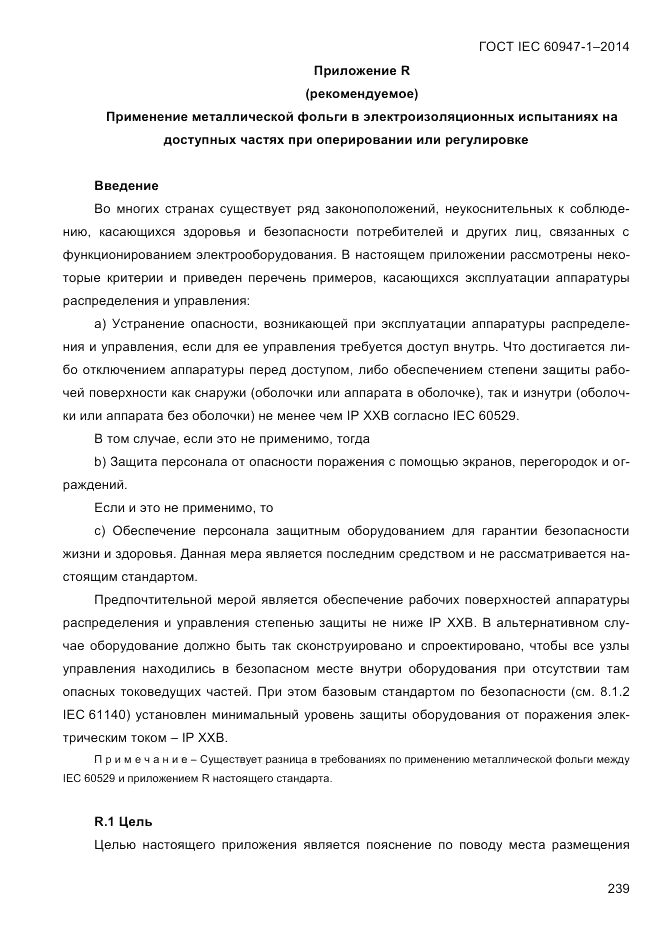 ГОСТ IEC 60947-1-2014, страница 247