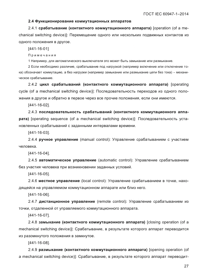 ГОСТ IEC 60947-1-2014, страница 35