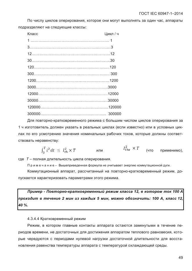 ГОСТ IEC 60947-1-2014, страница 57
