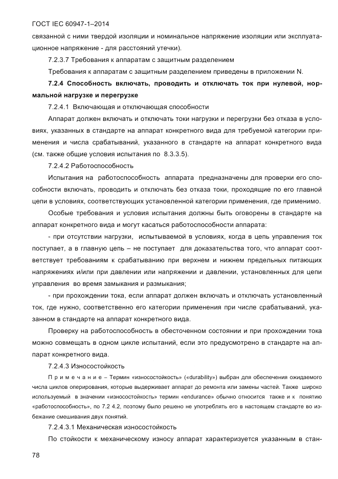 ГОСТ IEC 60947-1-2014, страница 86