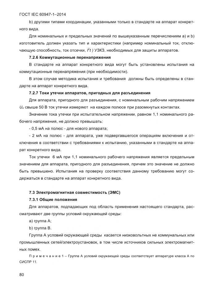 ГОСТ IEC 60947-1-2014, страница 88