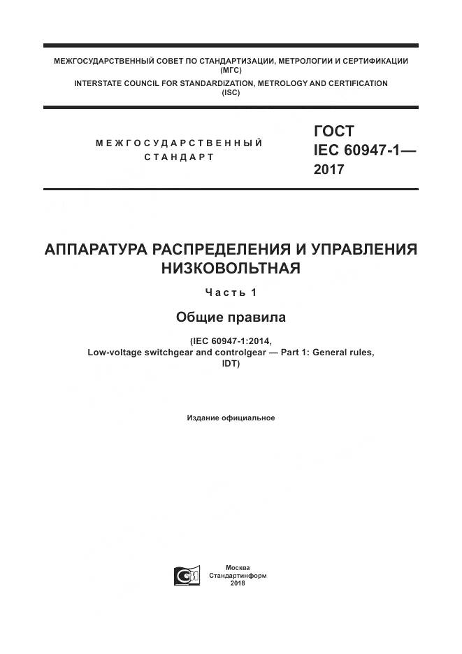 ГОСТ IEC 60947-1-2017, страница 1