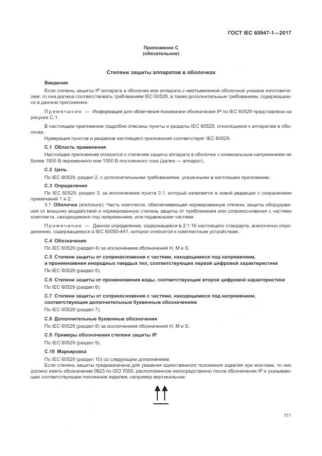ГОСТ IEC 60947-1-2017, страница 119