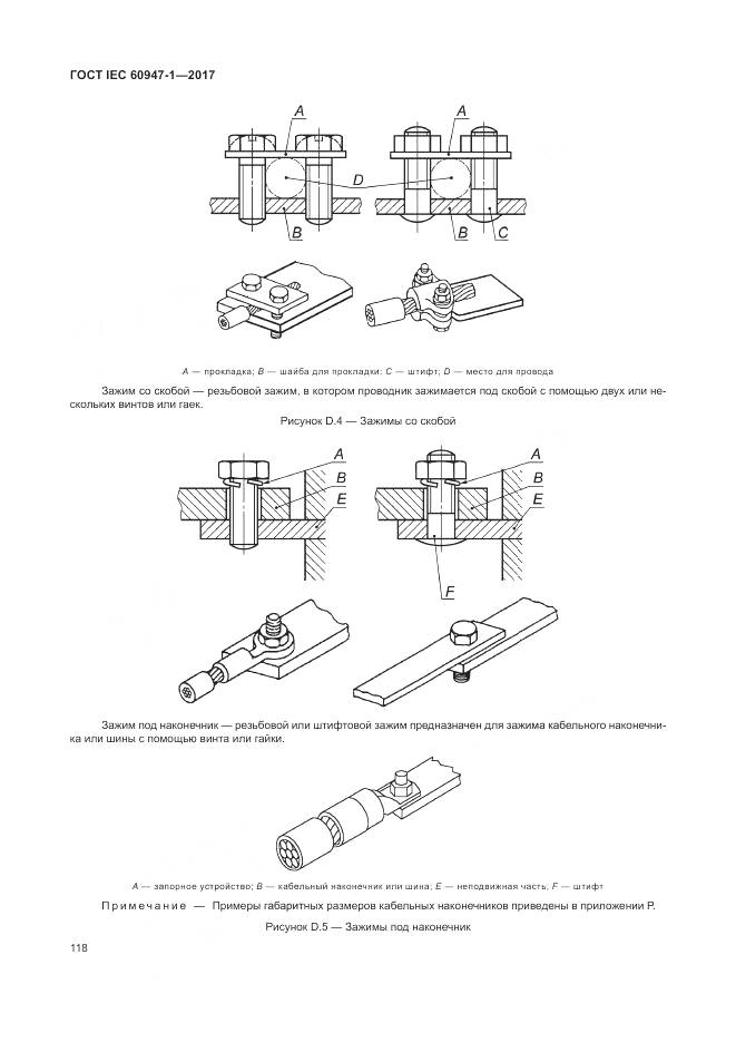 ГОСТ IEC 60947-1-2017, страница 126