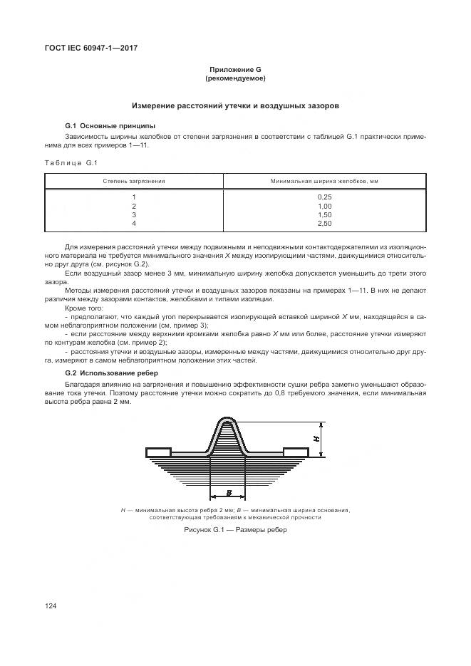 ГОСТ IEC 60947-1-2017, страница 132