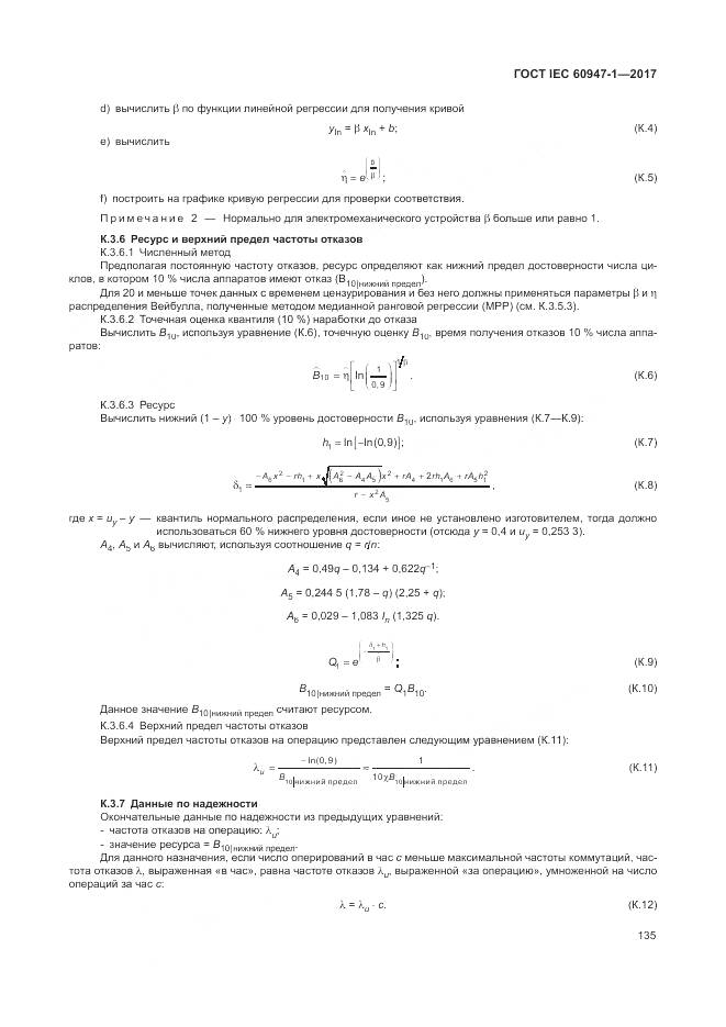 ГОСТ IEC 60947-1-2017, страница 143