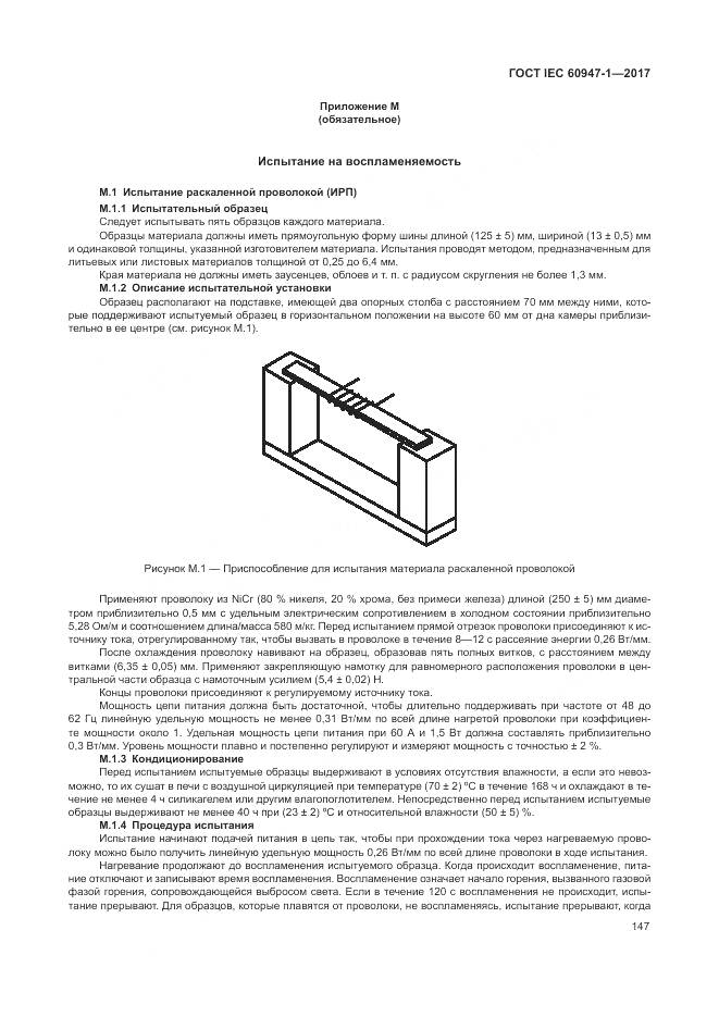 ГОСТ IEC 60947-1-2017, страница 155