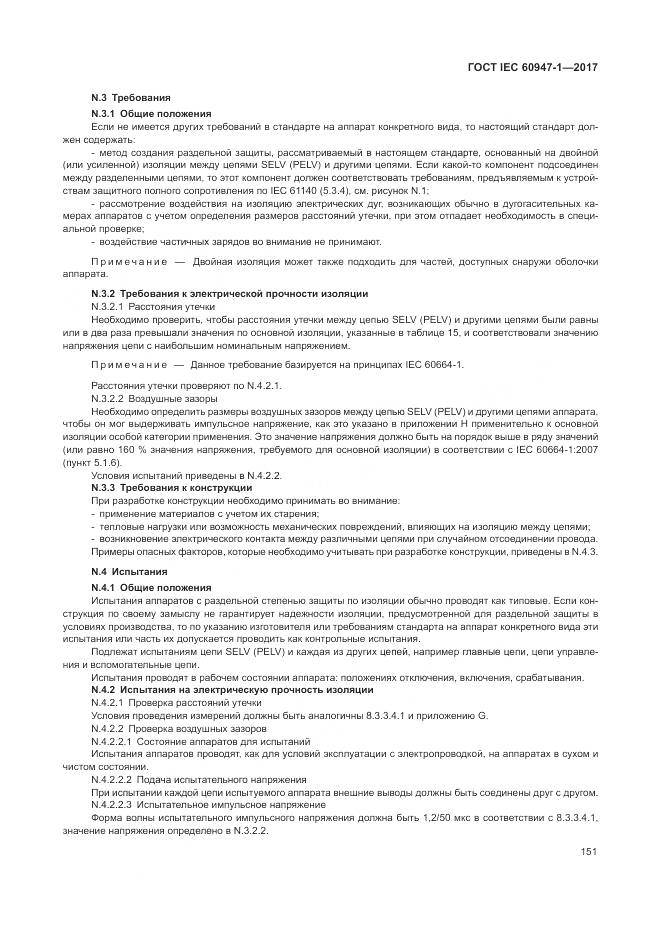 ГОСТ IEC 60947-1-2017, страница 159