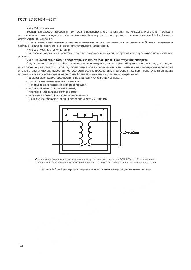 ГОСТ IEC 60947-1-2017, страница 160