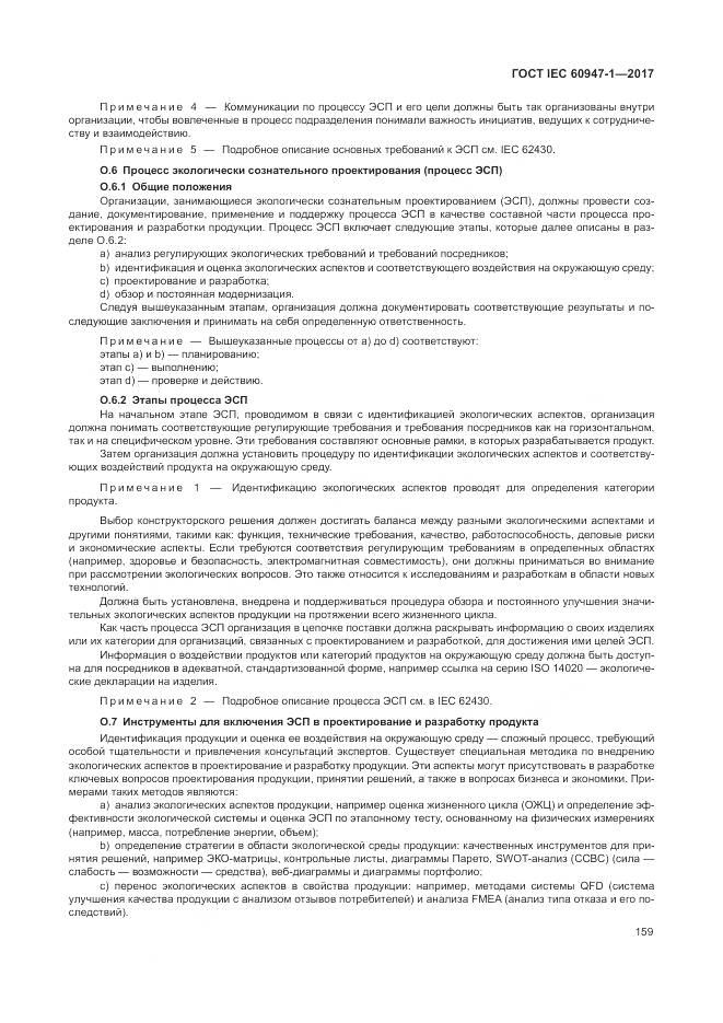 ГОСТ IEC 60947-1-2017, страница 167