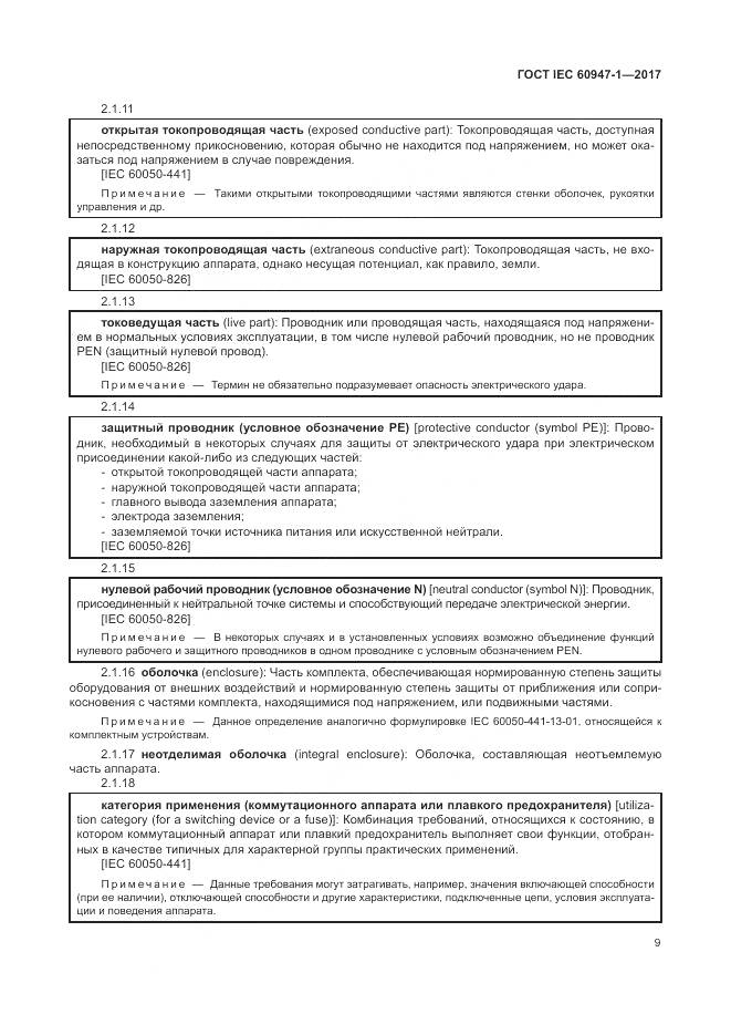 ГОСТ IEC 60947-1-2017, страница 17