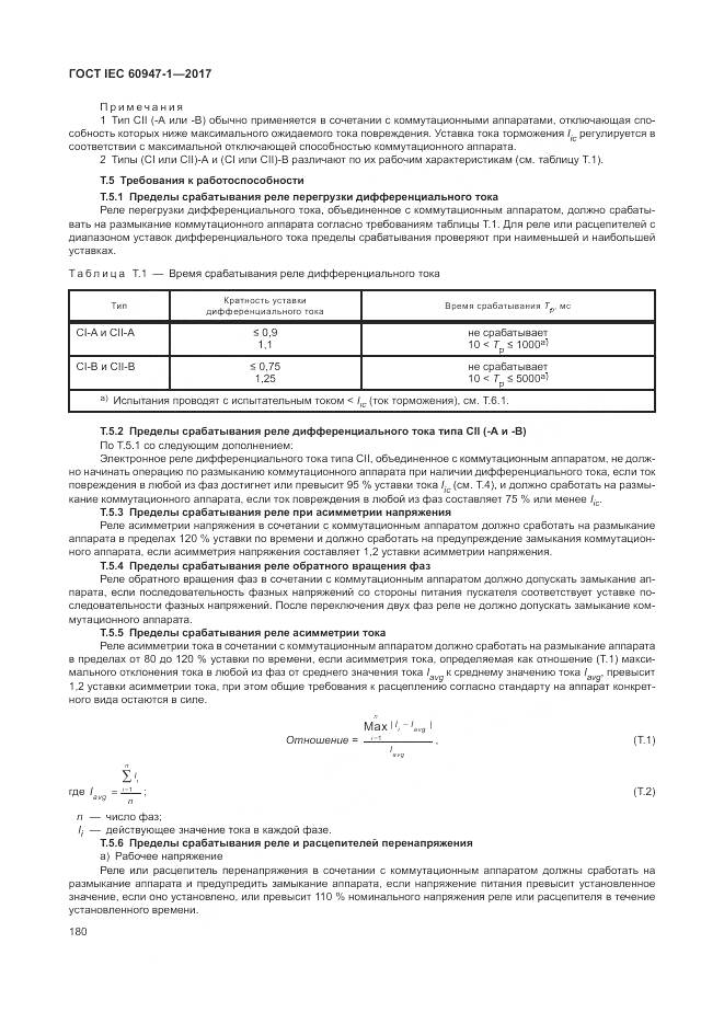 ГОСТ IEC 60947-1-2017, страница 188