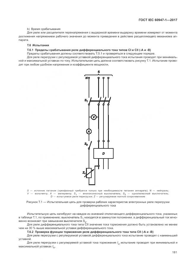 ГОСТ IEC 60947-1-2017, страница 189