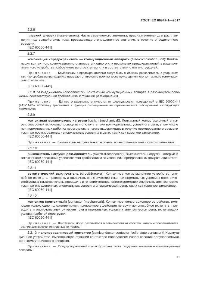 ГОСТ IEC 60947-1-2017, страница 19
