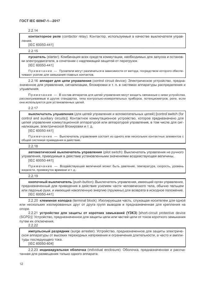 ГОСТ IEC 60947-1-2017, страница 20