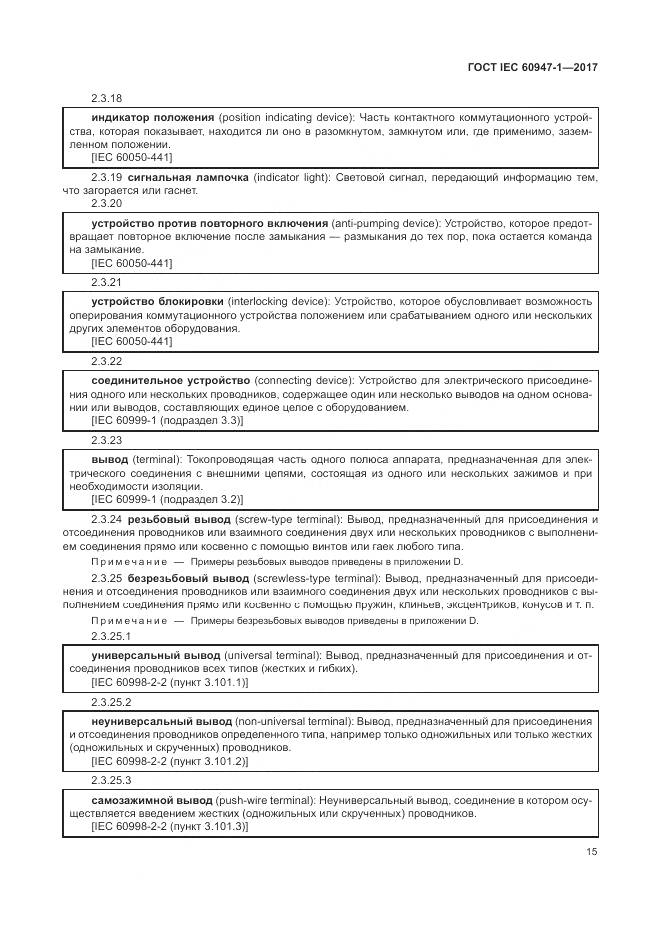 ГОСТ IEC 60947-1-2017, страница 23
