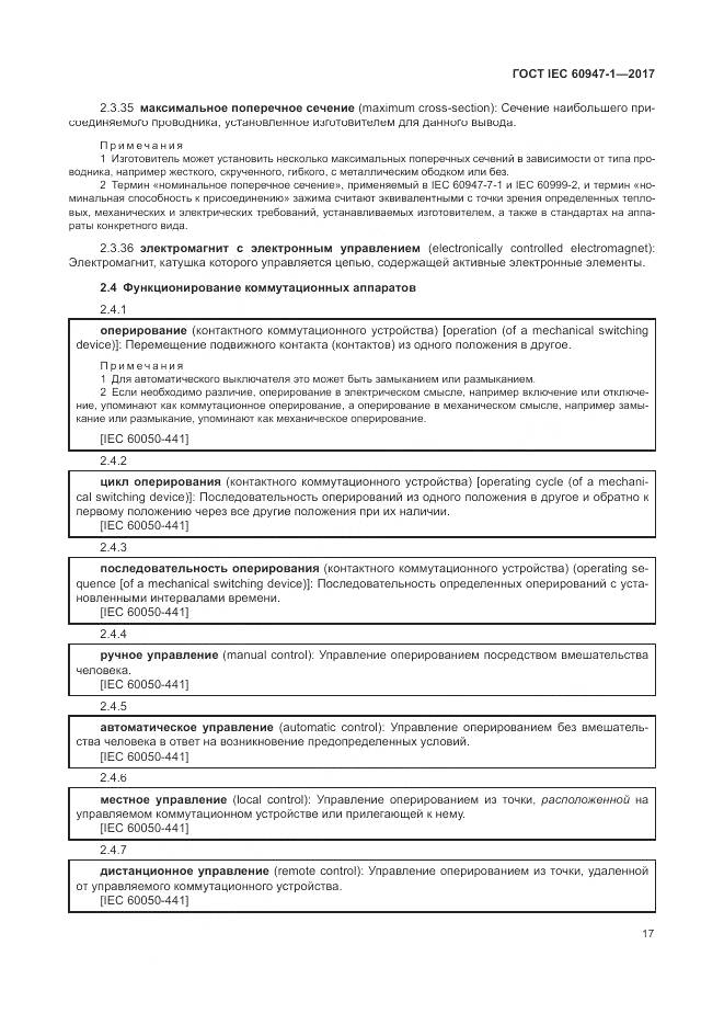 ГОСТ IEC 60947-1-2017, страница 25