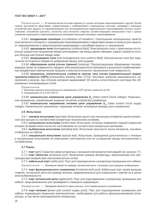 ГОСТ IEC 60947-1-2017, страница 36