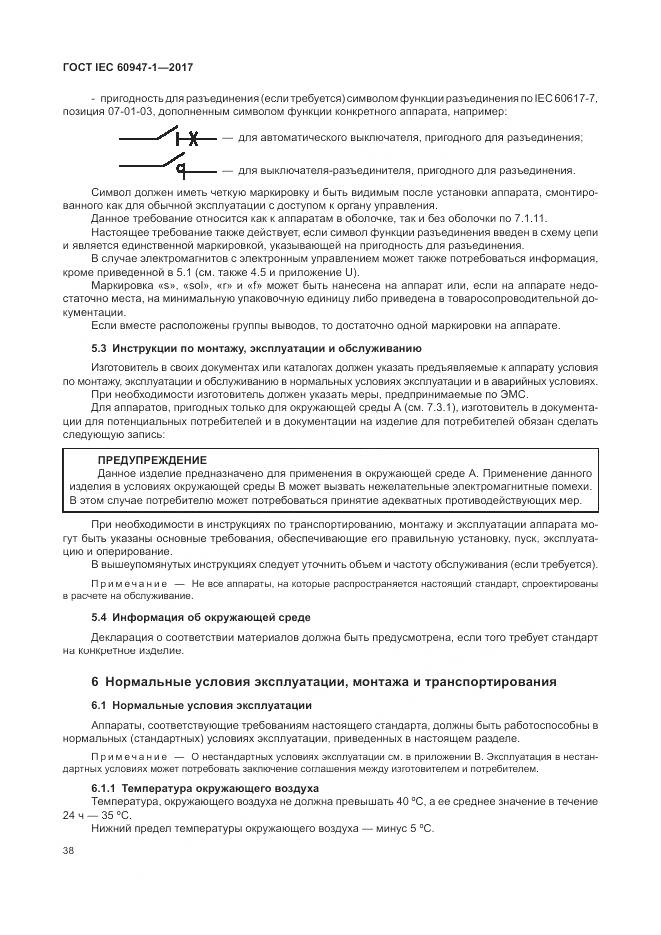 ГОСТ IEC 60947-1-2017, страница 46
