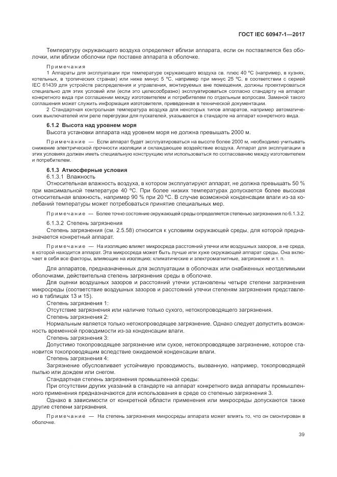 ГОСТ IEC 60947-1-2017, страница 47