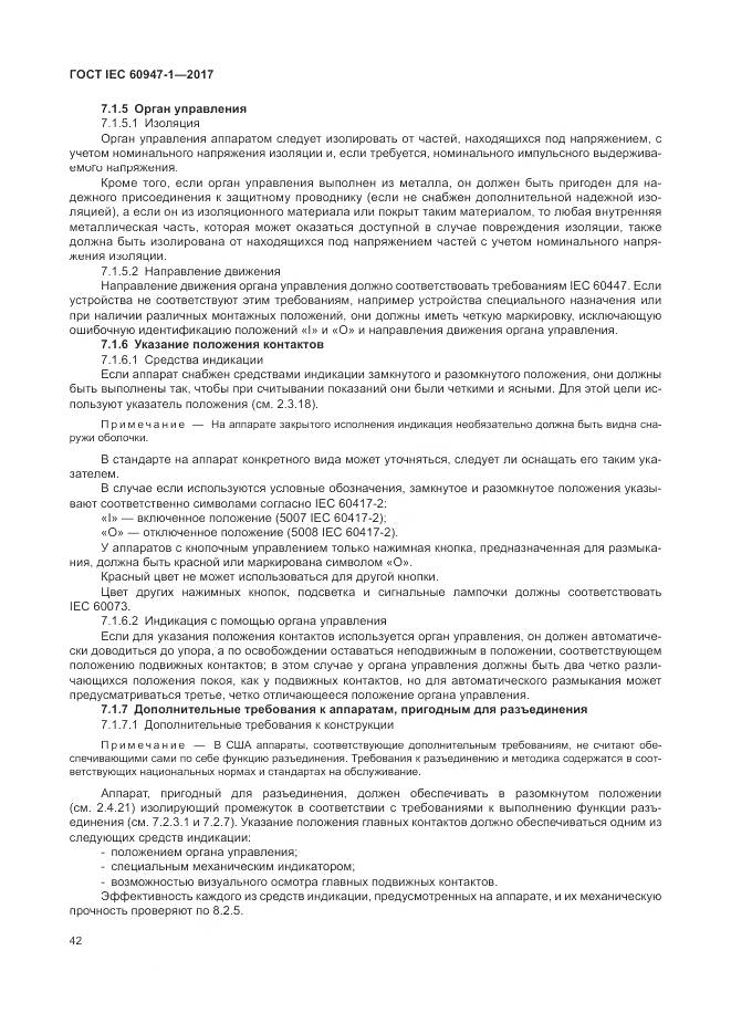 ГОСТ IEC 60947-1-2017, страница 50