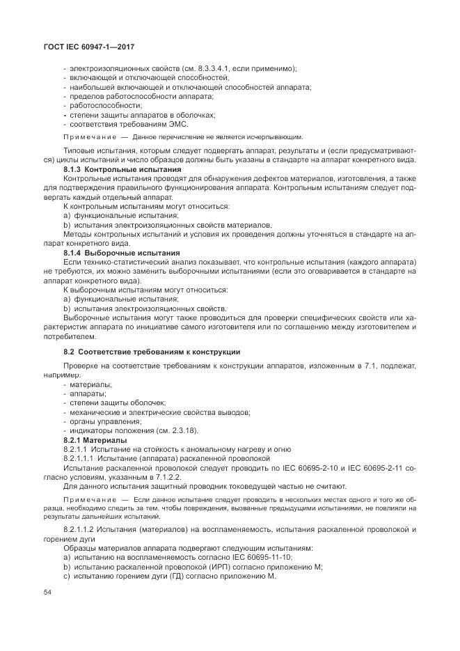 ГОСТ IEC 60947-1-2017, страница 62