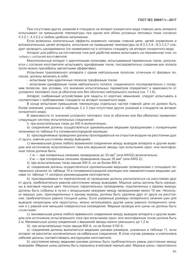 ГОСТ IEC 60947-1-2017, страница 71