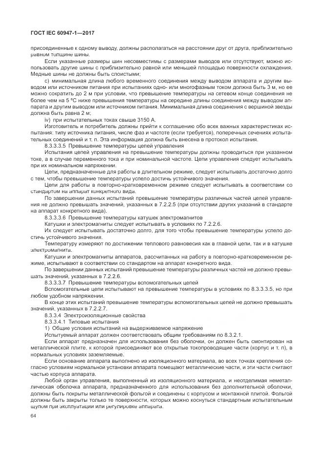 ГОСТ IEC 60947-1-2017, страница 72