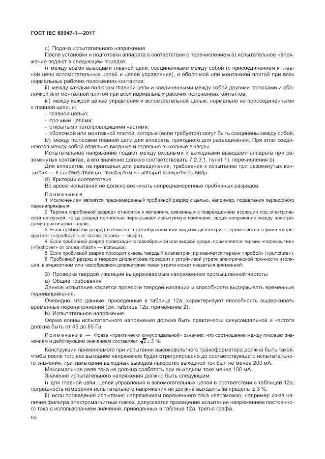 ГОСТ IEC 60947-1-2017, страница 74