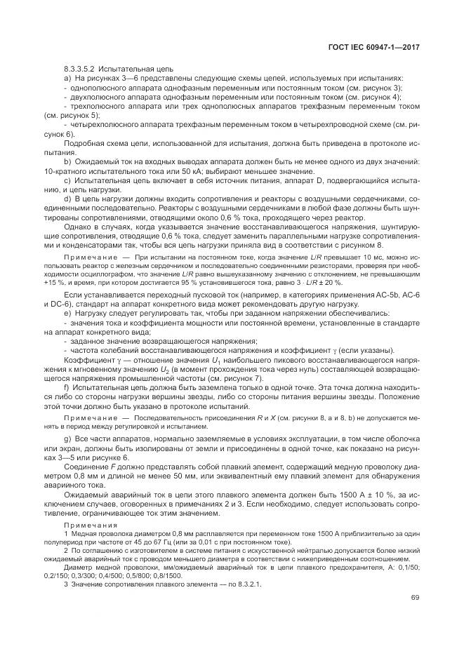 ГОСТ IEC 60947-1-2017, страница 77