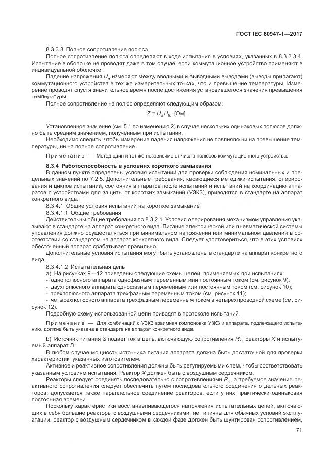 ГОСТ IEC 60947-1-2017, страница 79