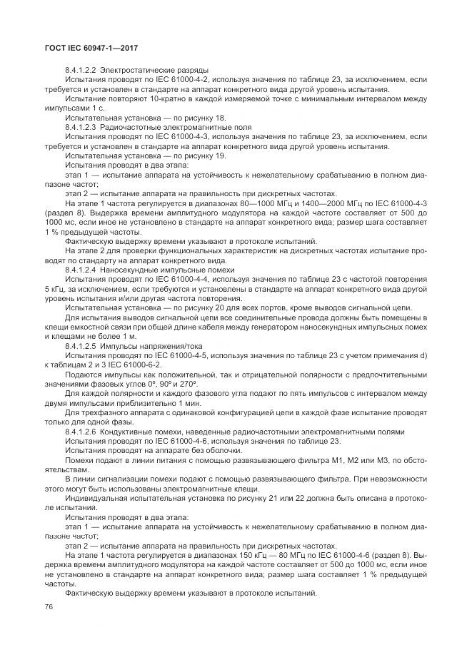 ГОСТ IEC 60947-1-2017, страница 84
