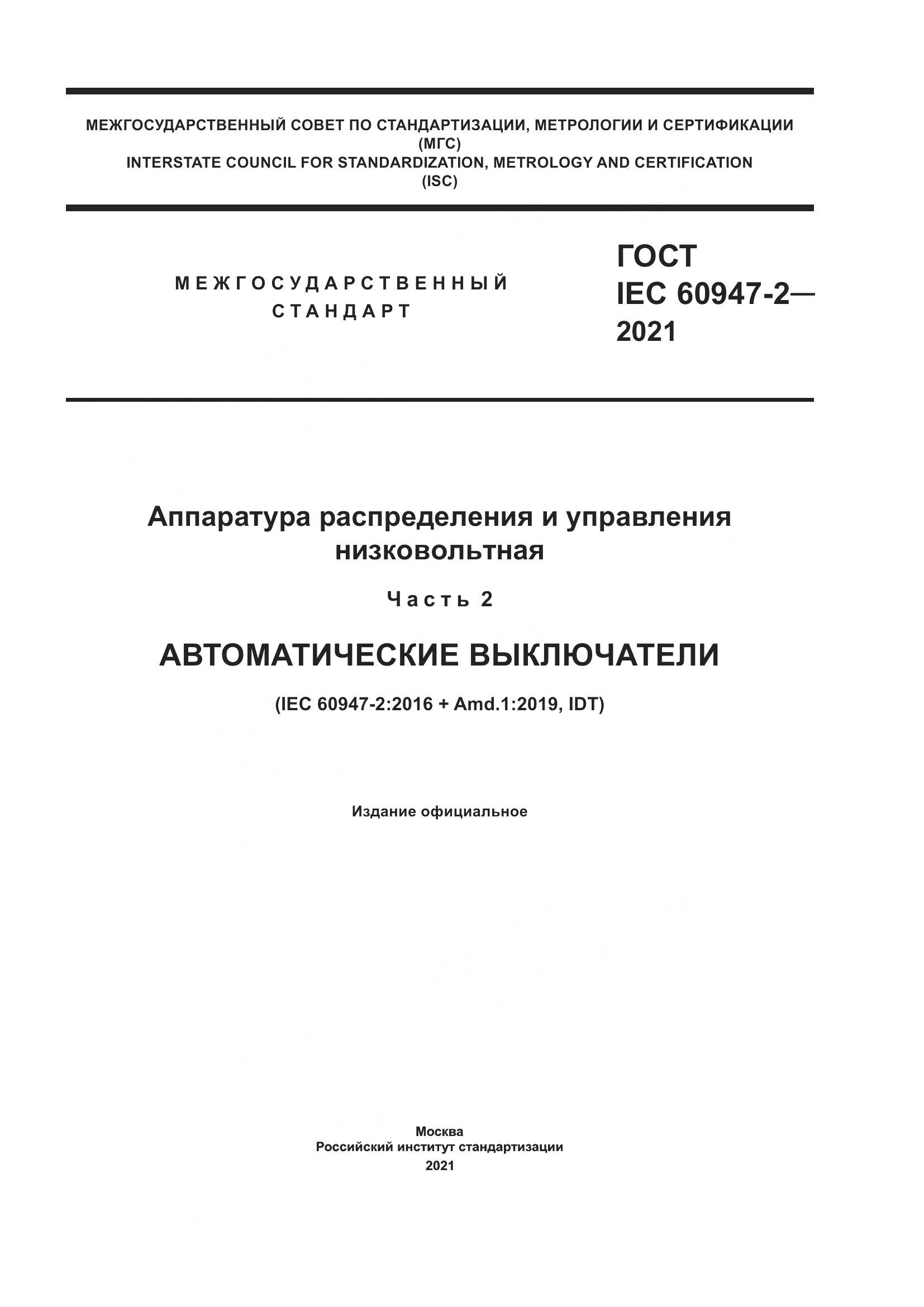 ГОСТ IEC 60947-2-2021, страница 1