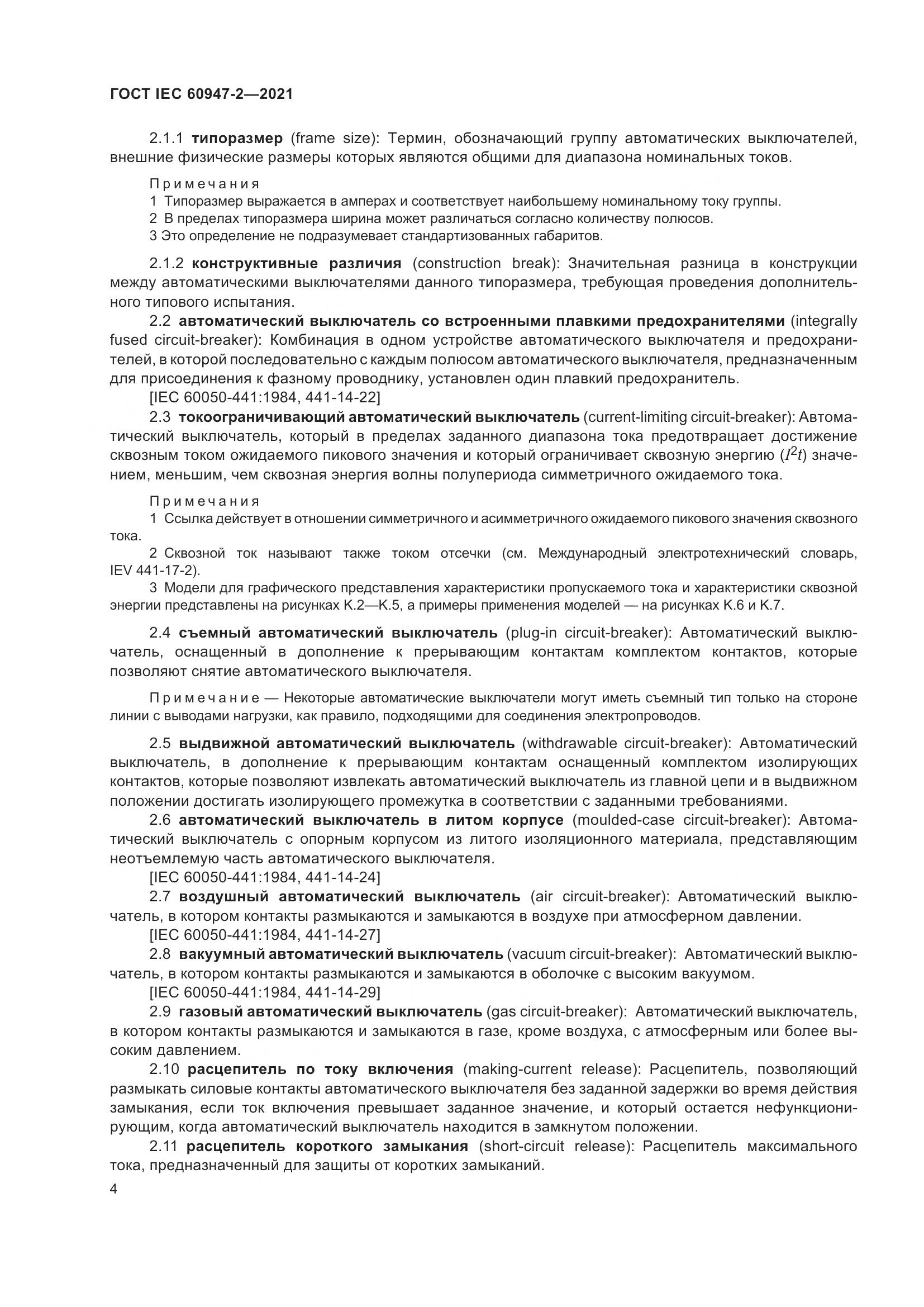 ГОСТ IEC 60947-2-2021, страница 10