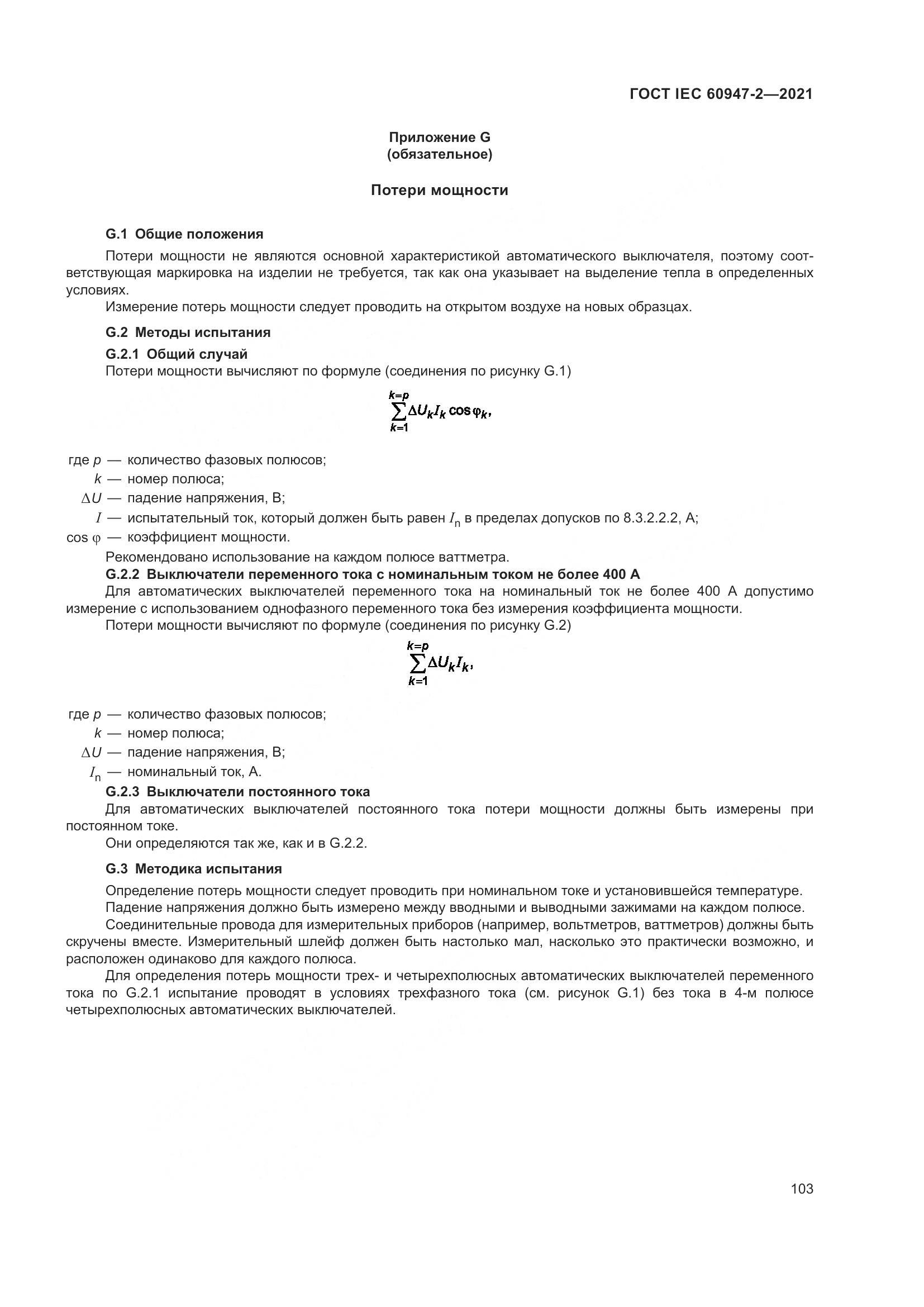 ГОСТ IEC 60947-2-2021, страница 109