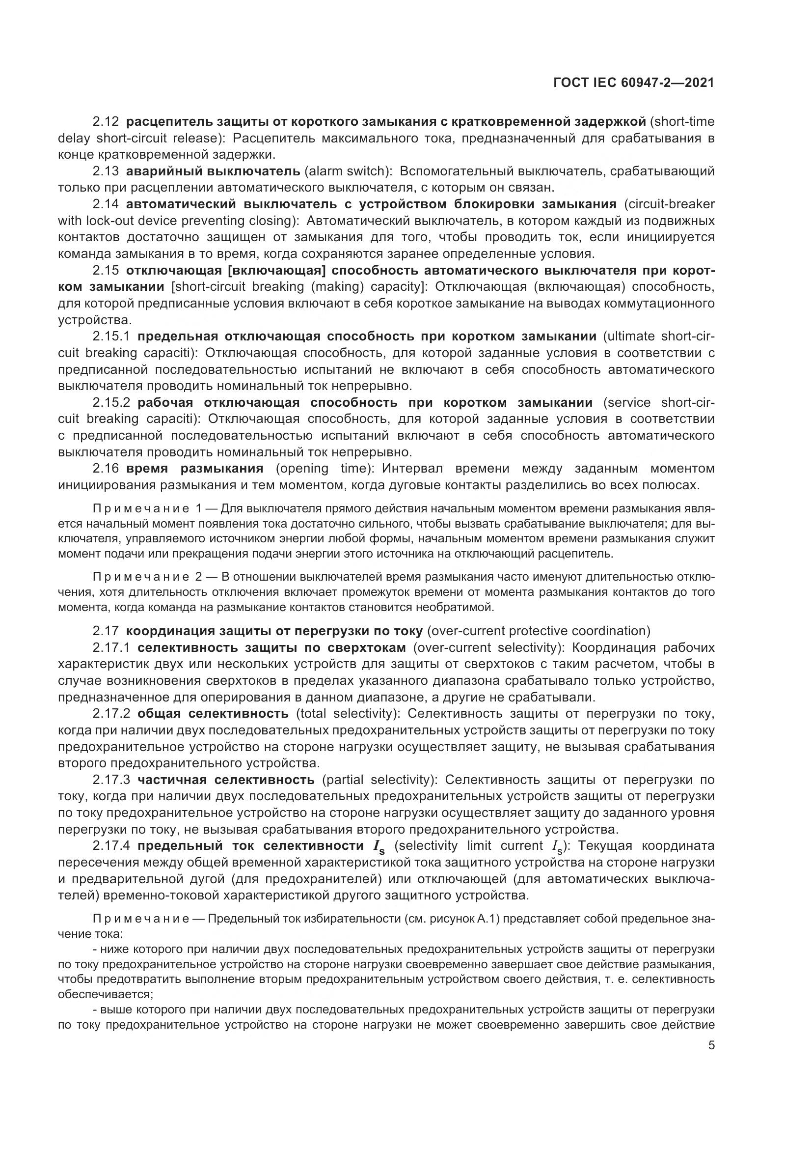 ГОСТ IEC 60947-2-2021, страница 11
