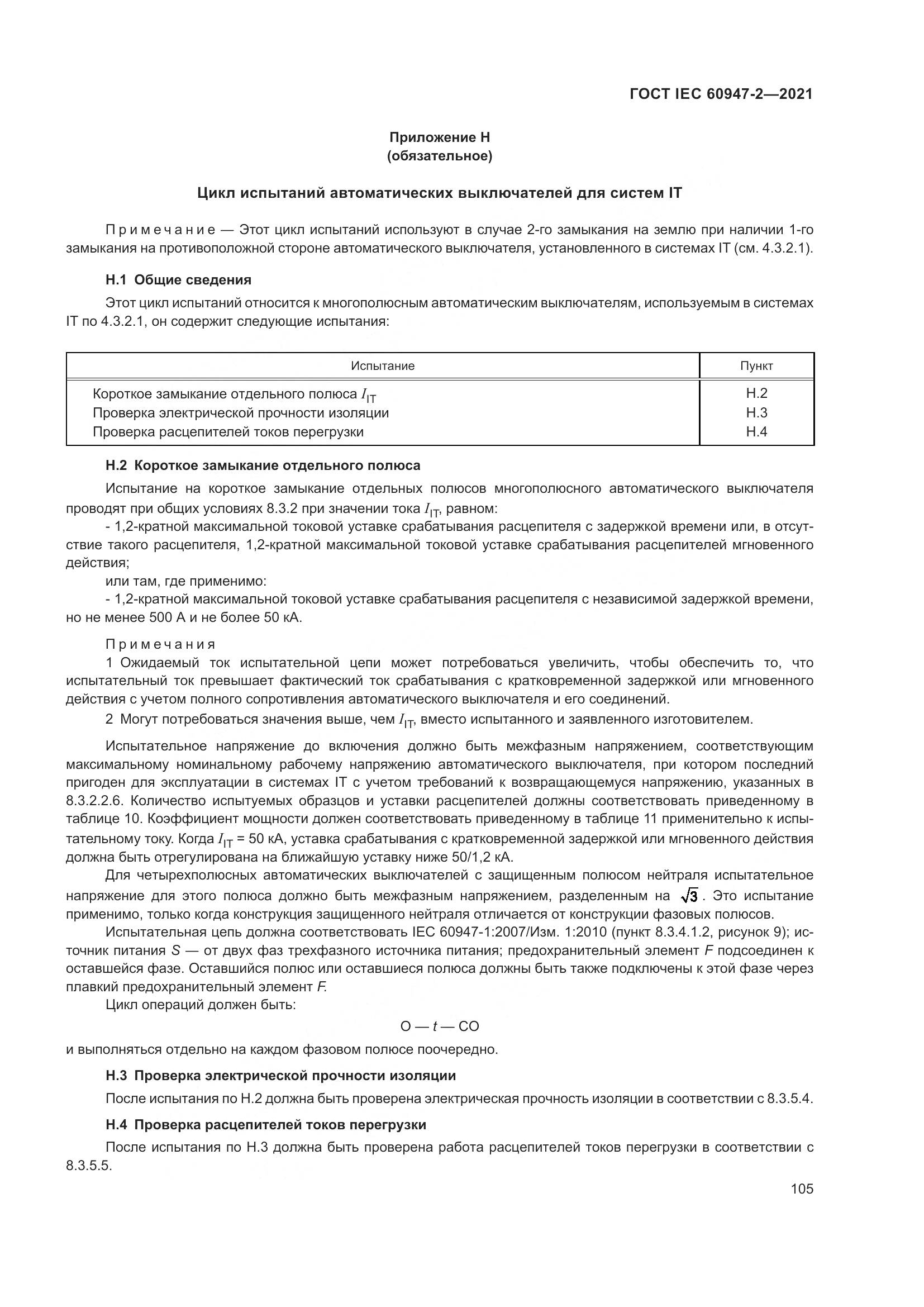 ГОСТ IEC 60947-2-2021, страница 111