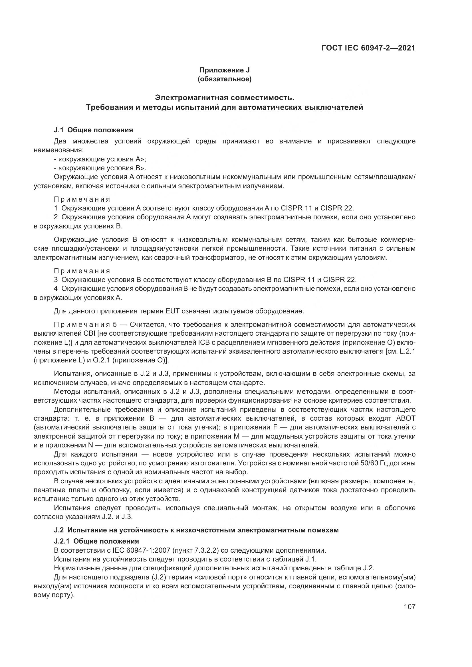 ГОСТ IEC 60947-2-2021, страница 113