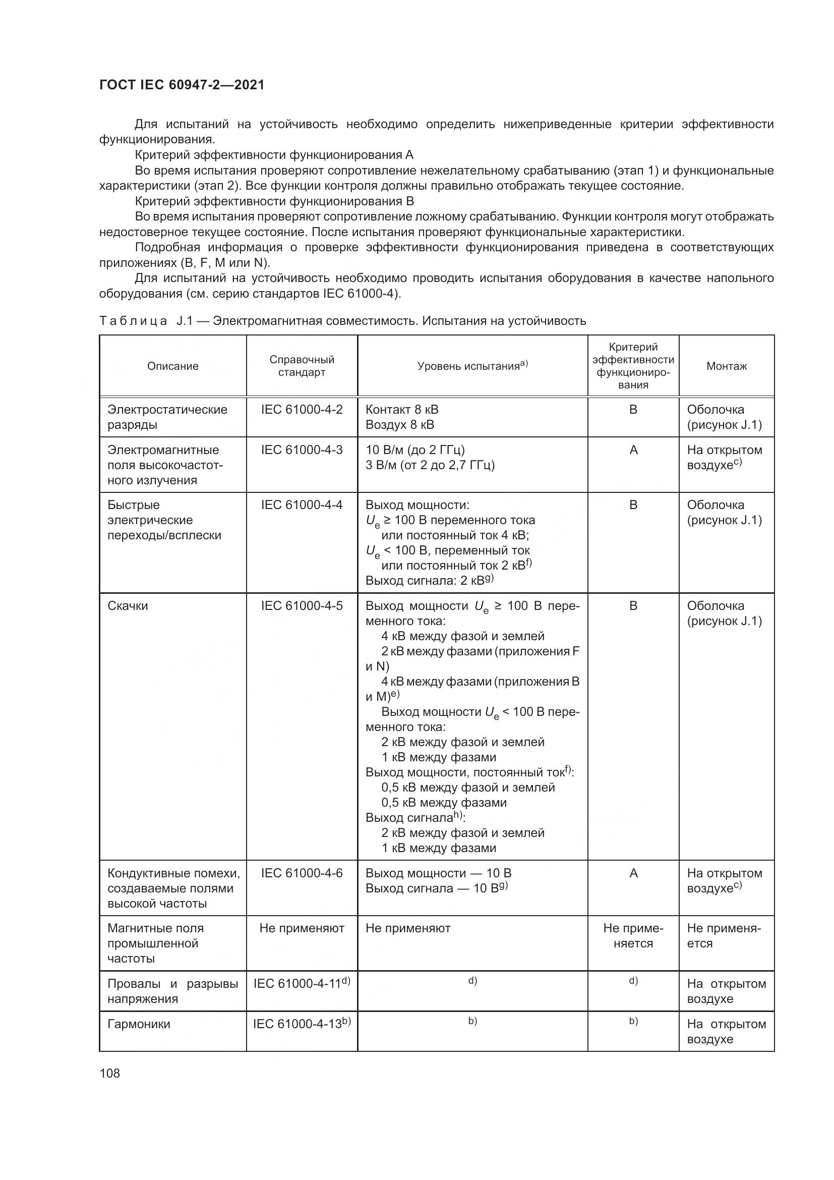 ГОСТ IEC 60947-2-2021, страница 114