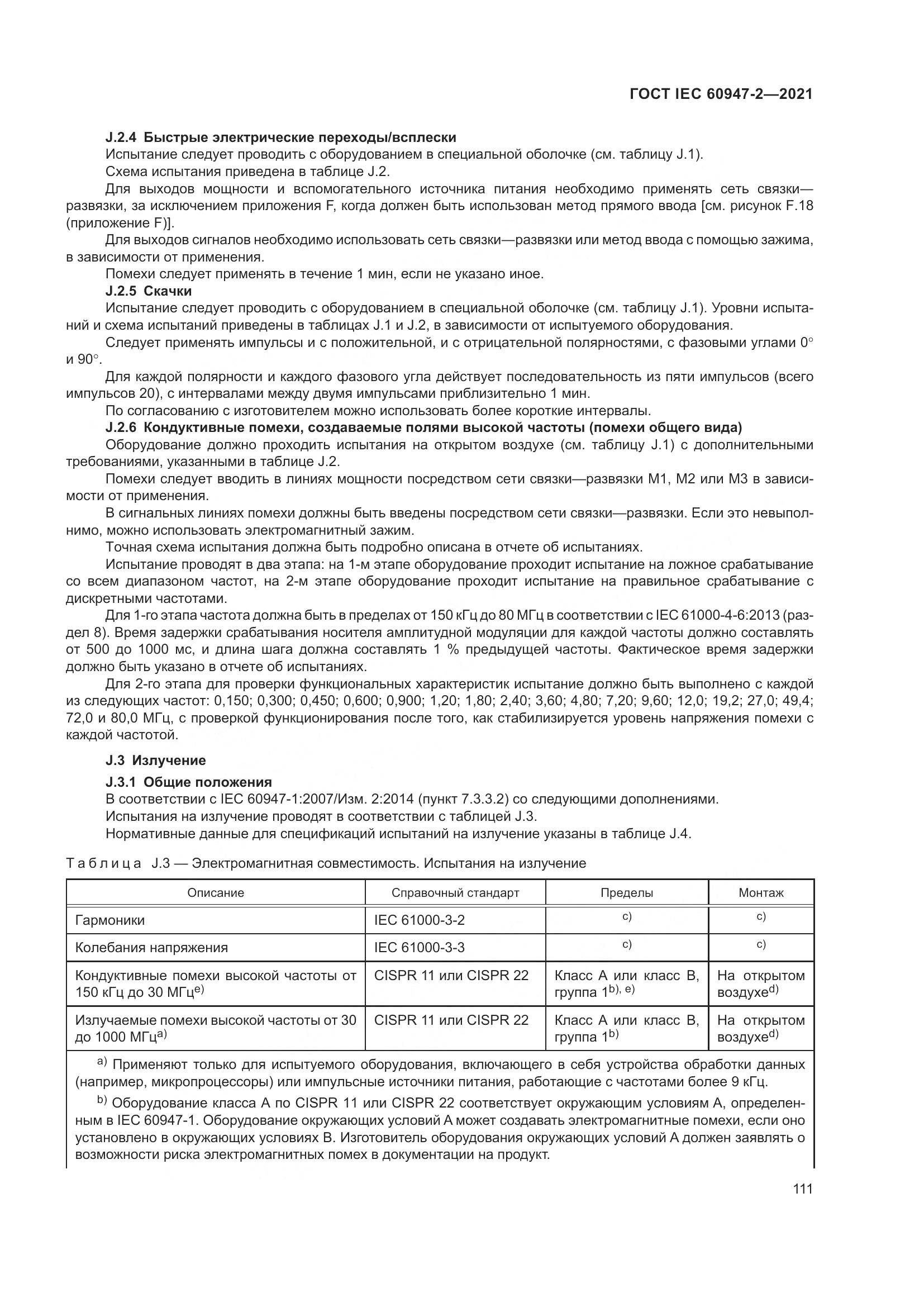 ГОСТ IEC 60947-2-2021, страница 117