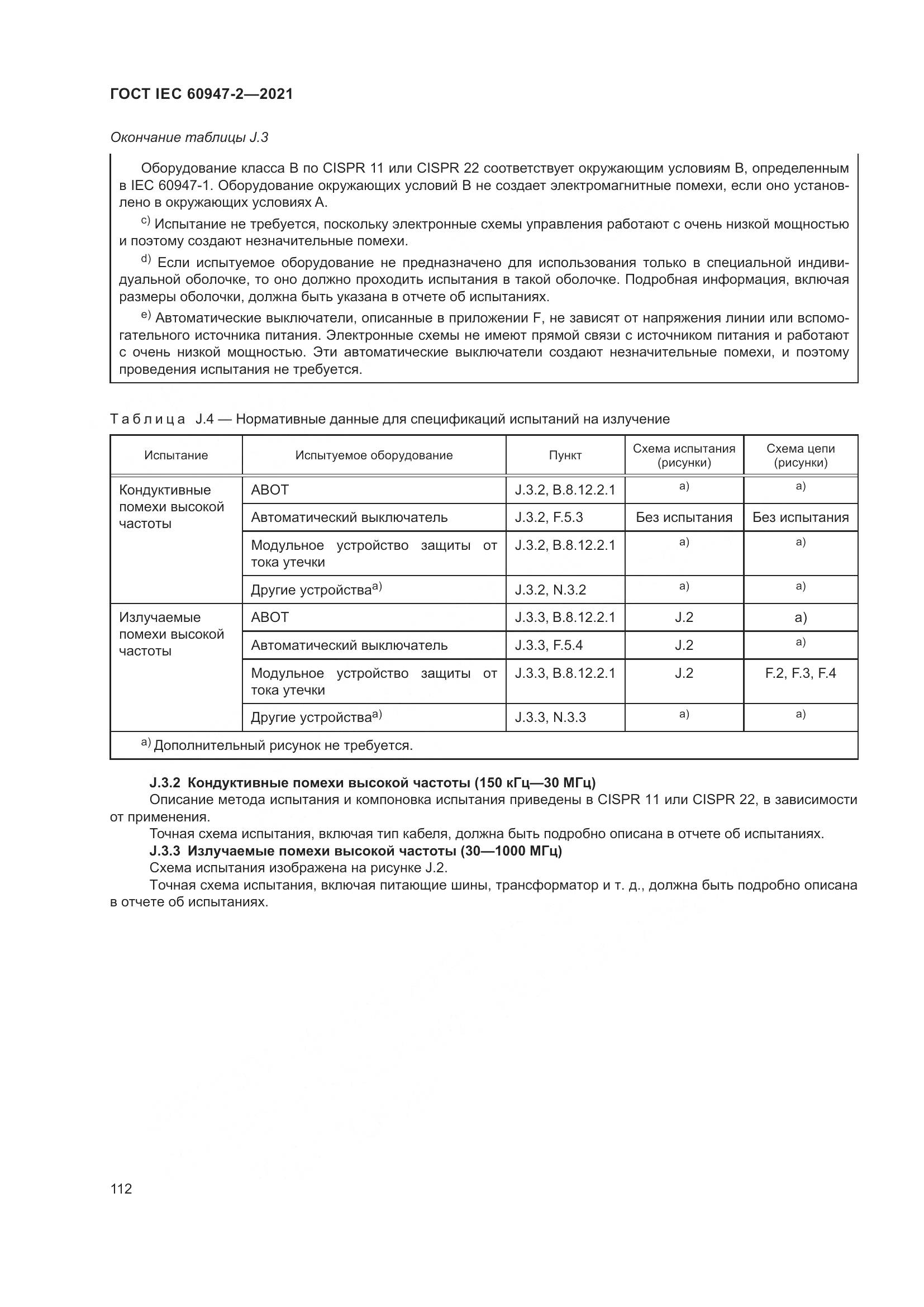 ГОСТ IEC 60947-2-2021, страница 118