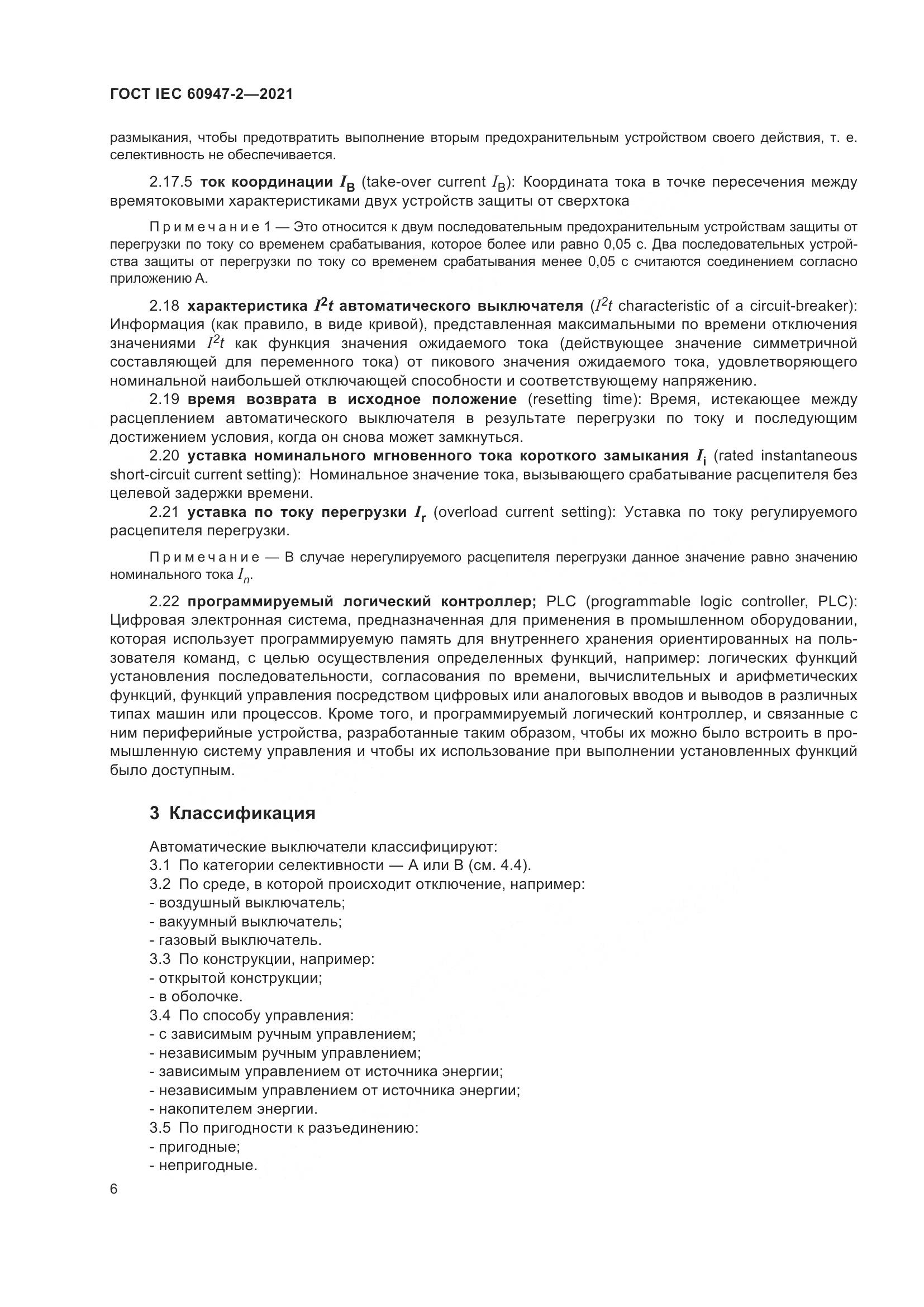 ГОСТ IEC 60947-2-2021, страница 12