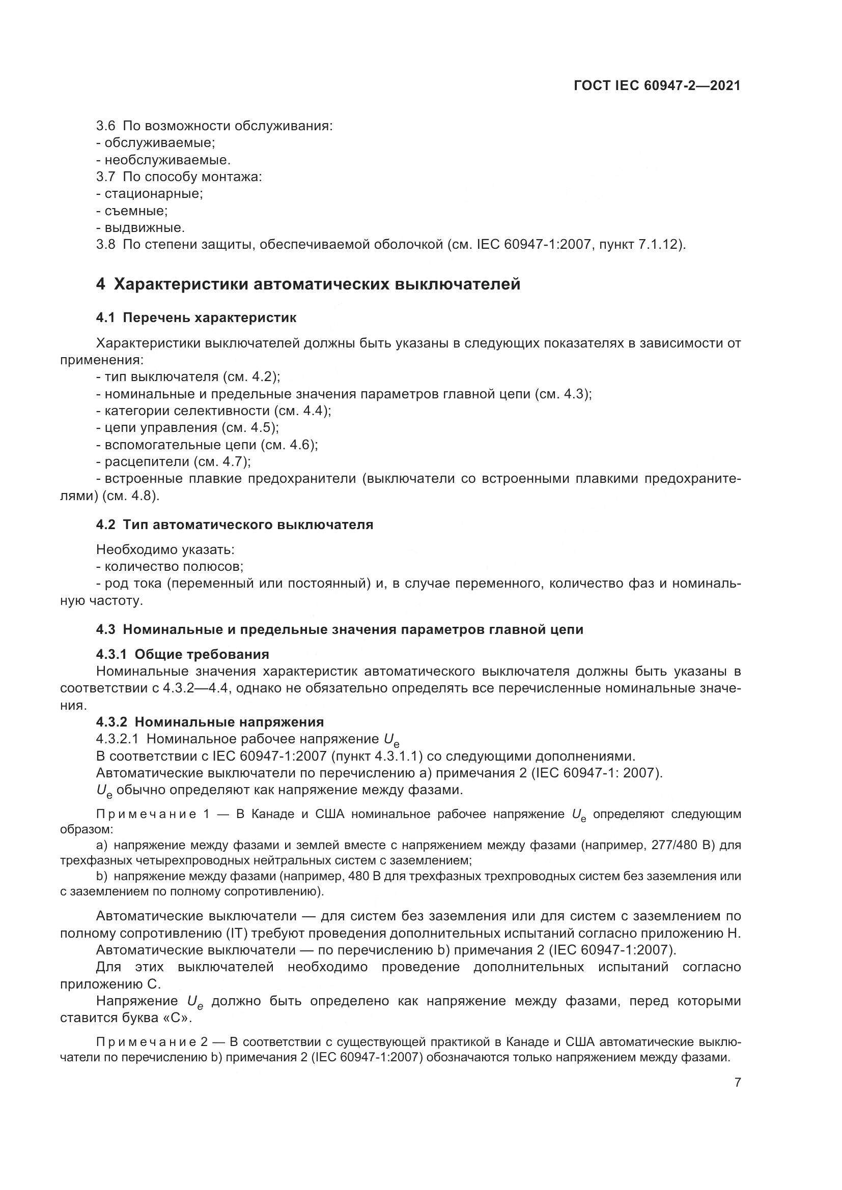 ГОСТ IEC 60947-2-2021, страница 13
