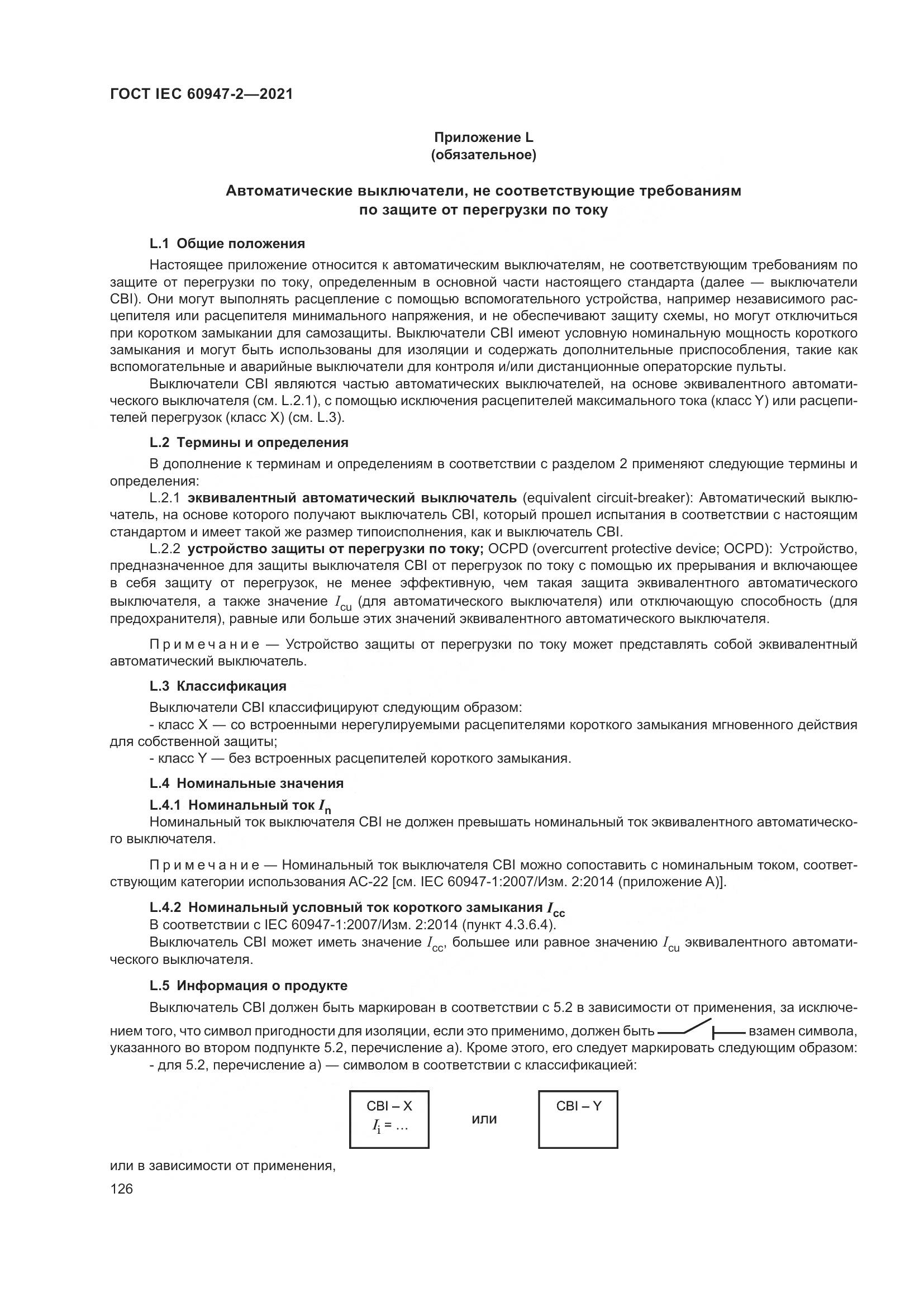 ГОСТ IEC 60947-2-2021, страница 132