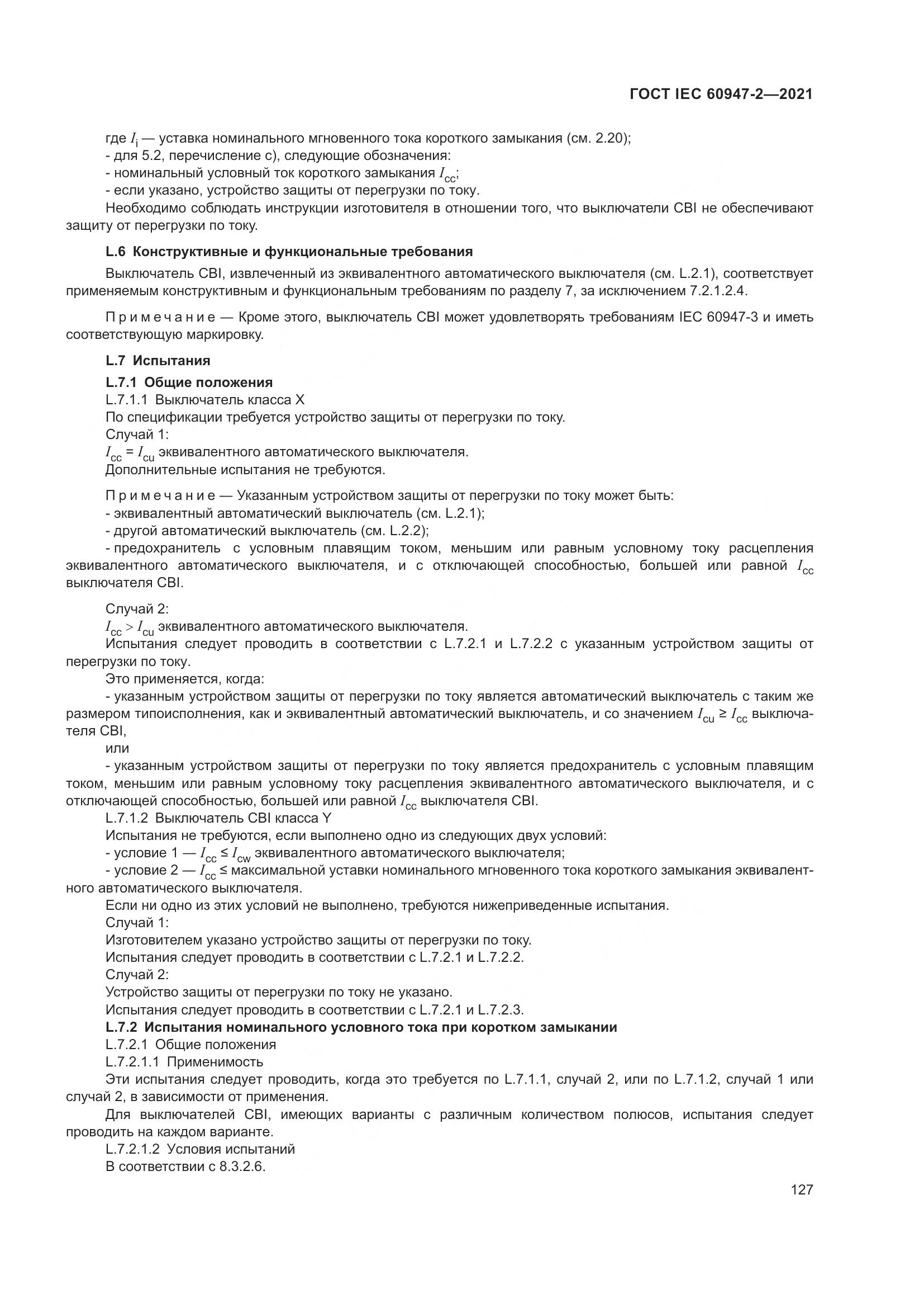 ГОСТ IEC 60947-2-2021, страница 133