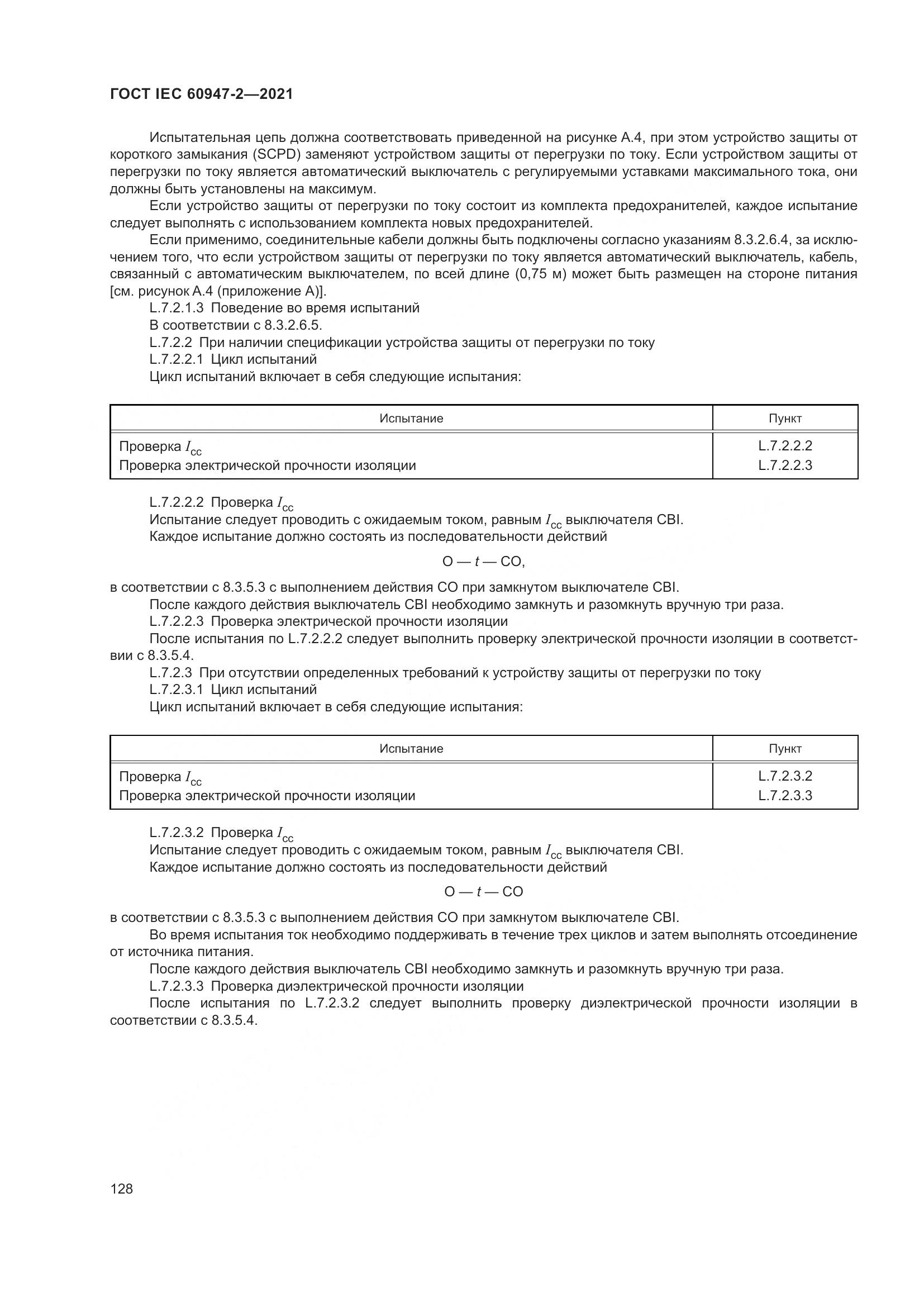 ГОСТ IEC 60947-2-2021, страница 134
