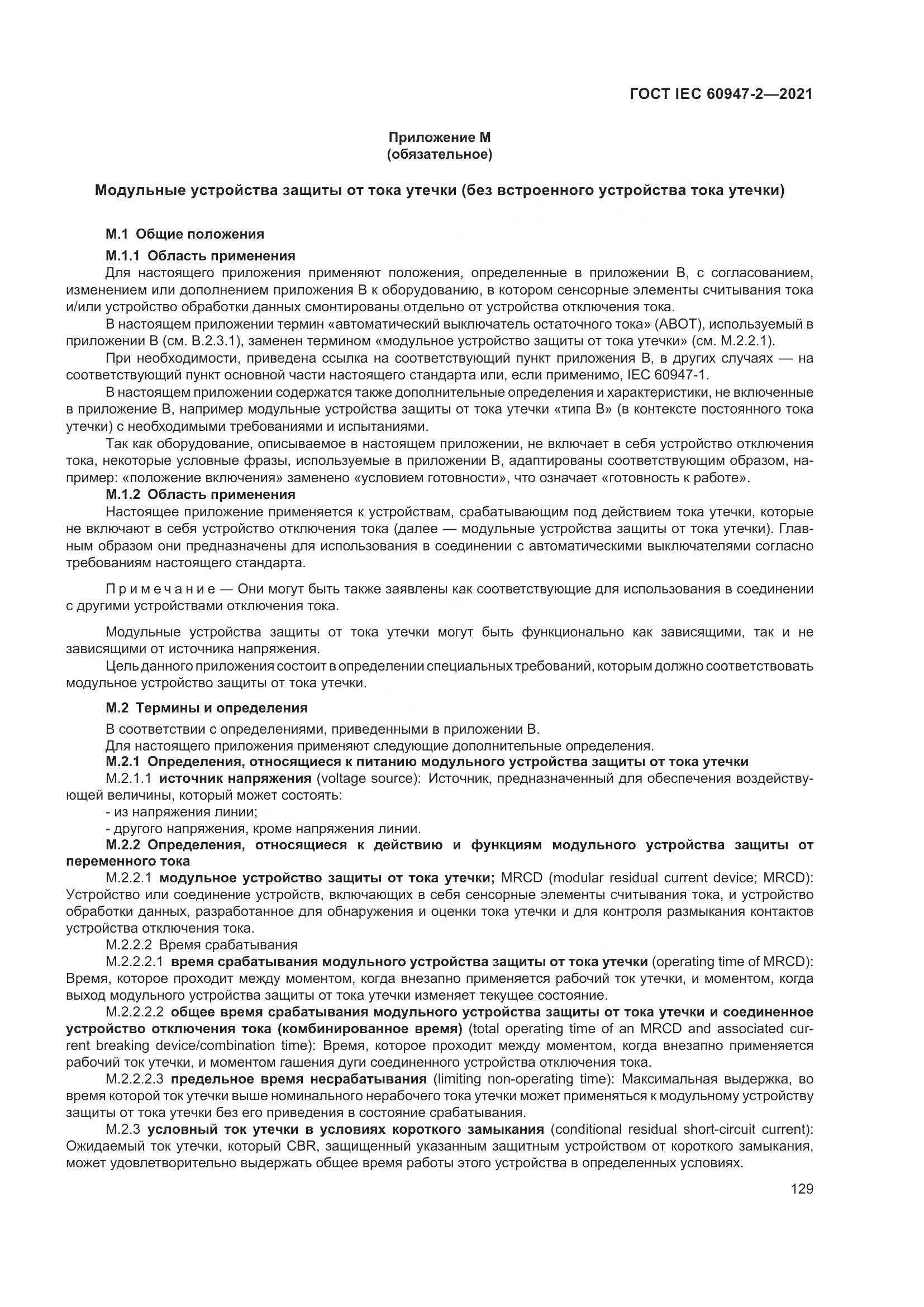 ГОСТ IEC 60947-2-2021, страница 135