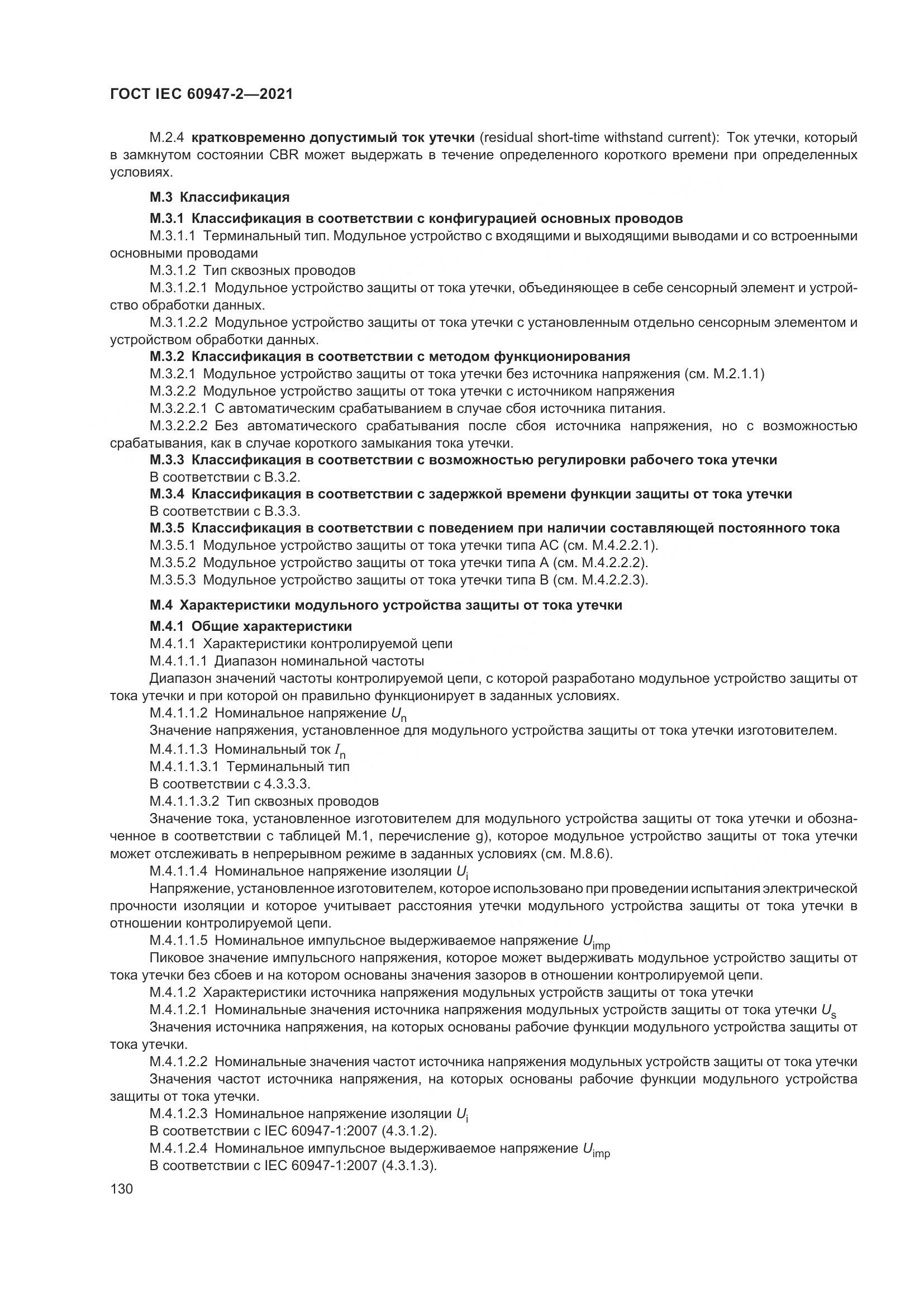 ГОСТ IEC 60947-2-2021, страница 136